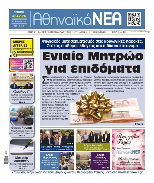 Αθηναϊκά Νέα