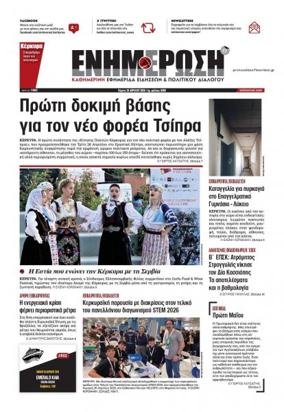 Ενημέρωση Κέρκυρας