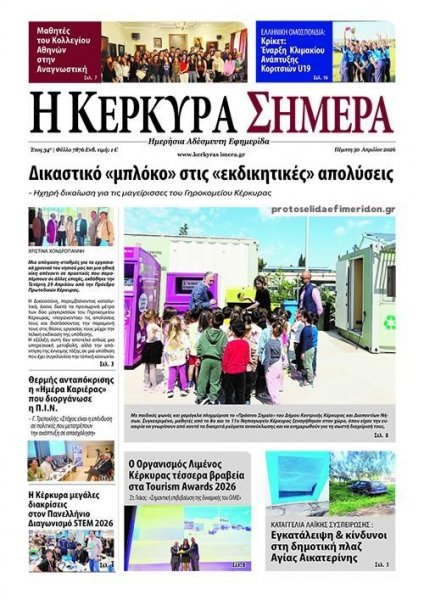 Η Κέρκυρα Σήμερα