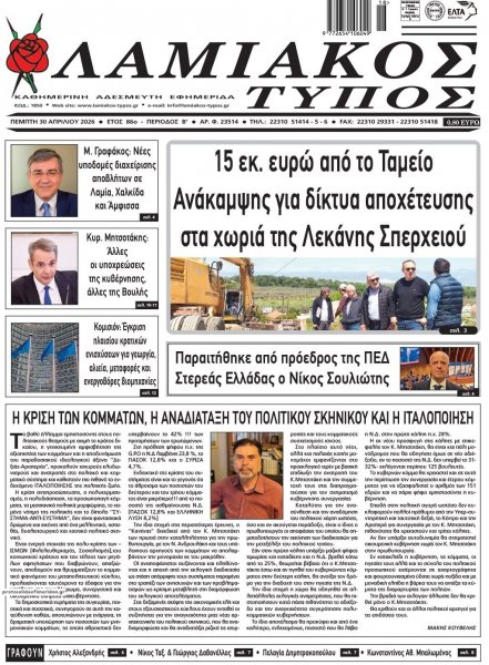 Λαμιακός Τύπος