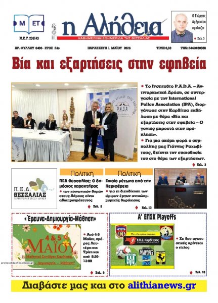 Αλήθεια της Καρδίτσας