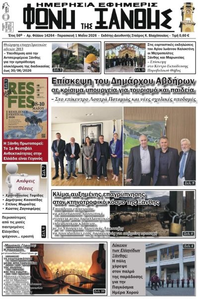 Φωνή της Ξάνθης