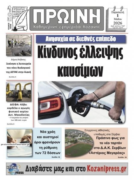 Πρωινή Κοζάνης