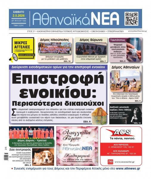 Αθηναϊκά Νέα
