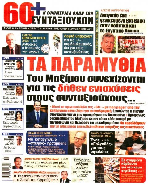 Εφημερίδα Συνταξιούχων
