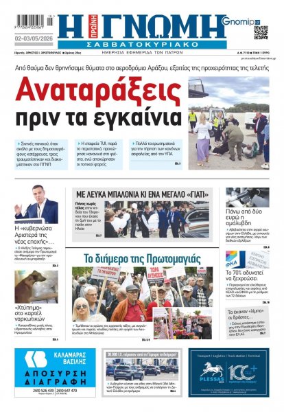Γνώμη της Πάτρας