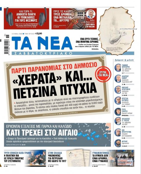 Τα Νέα