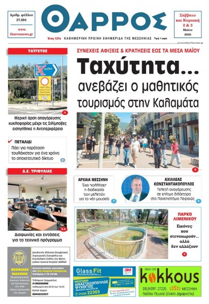 Θάρρος Μεσσηνίας