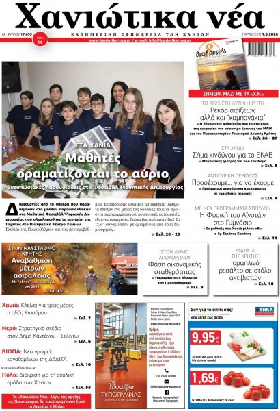 Χανιώτικα Νέα