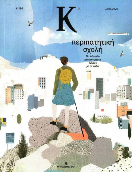 Η ΚΑΘΗΜΕΡΙΝΗ - Κ