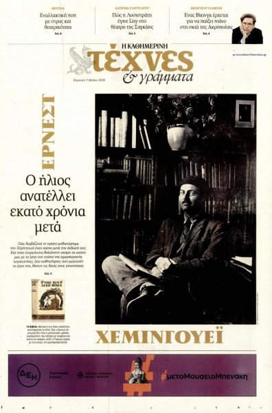 Η ΚΑΘΗΜΕΡΙΝΗ - ΤΕΧΝΕΣ ΚΑΙ ΓΡΑΜΜΑΤΑ