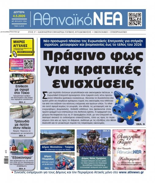 Αθηναϊκά Νέα