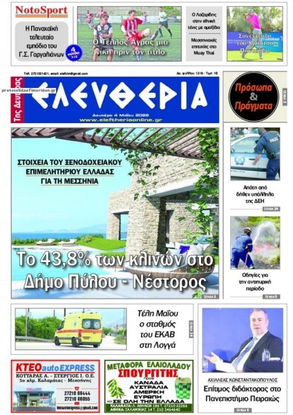Ελευθερία Καλαμάτας