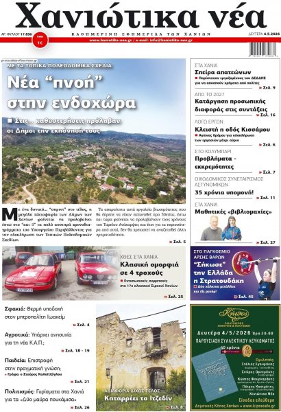 Χανιώτικα Νέα