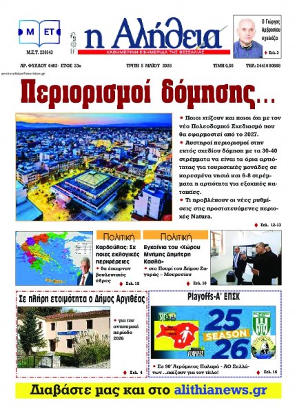 Αλήθεια της Καρδίτσας