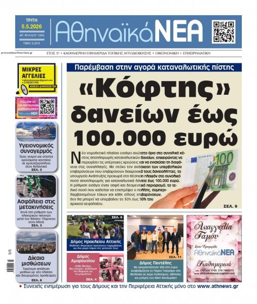Αθηναϊκά Νέα