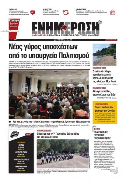 Ενημέρωση Κέρκυρας