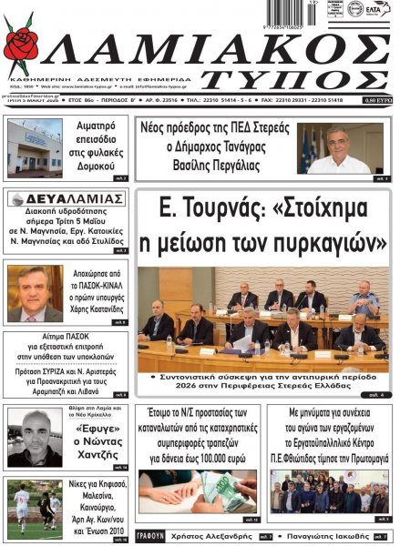 Λαμιακός Τύπος