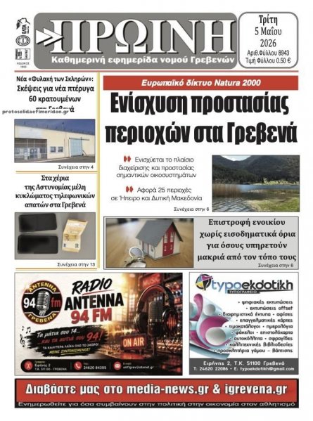 Πρωινή Γρεβενών