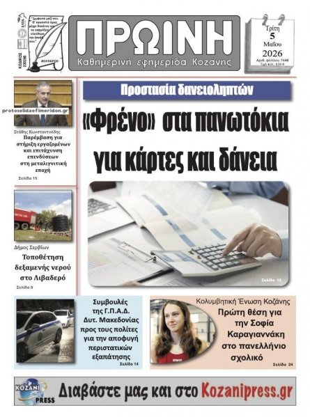 Πρωινή Κοζάνης