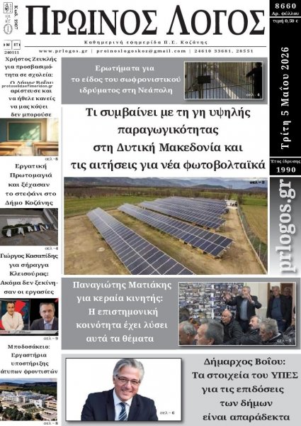 Πρωινός λόγος Κοζάνης