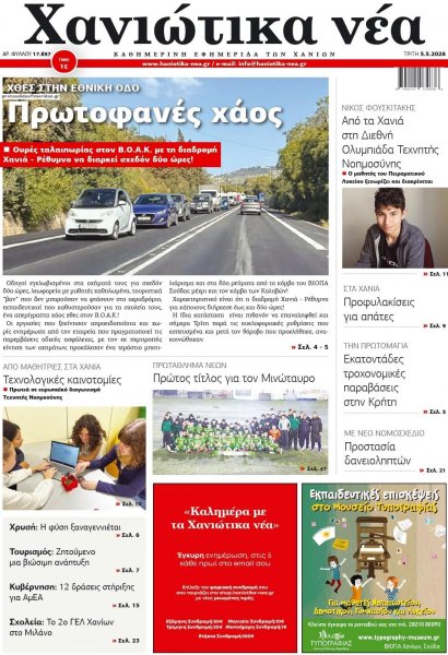 Χανιώτικα Νέα