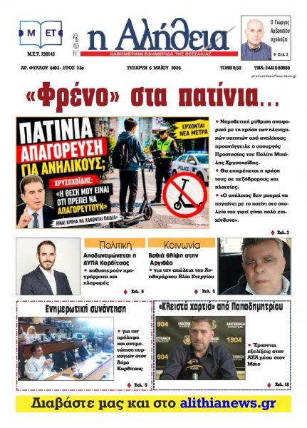 Αλήθεια της Καρδίτσας