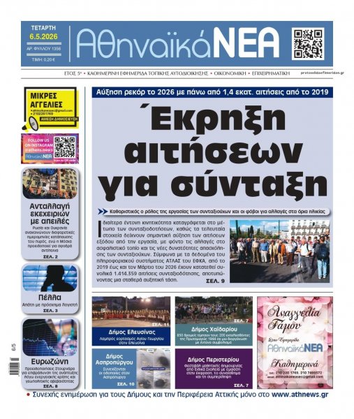 Αθηναϊκά Νέα