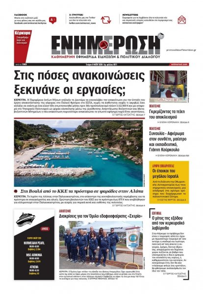 Ενημέρωση Κέρκυρας