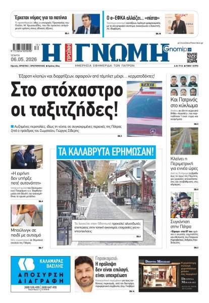 Γνώμη της Πάτρας
