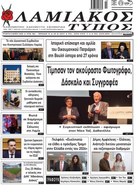 Λαμιακός Τύπος