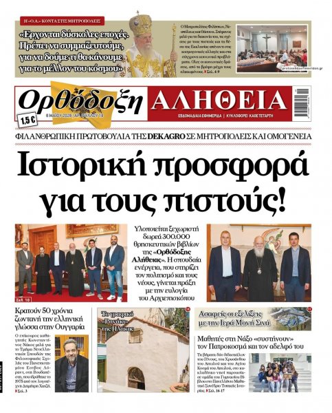 Ορθόδοξη Αλήθεια