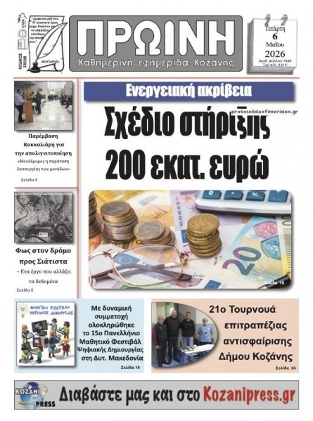 Πρωινή Κοζάνης