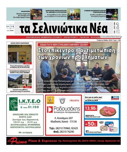 Σελινιώτικα Νέα