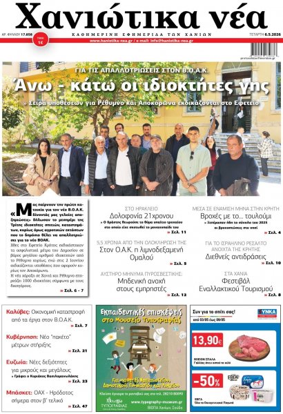 Χανιώτικα Νέα