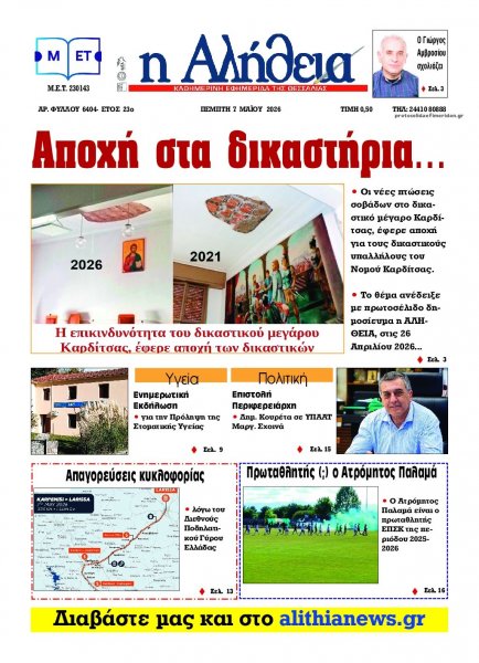 Αλήθεια της Καρδίτσας