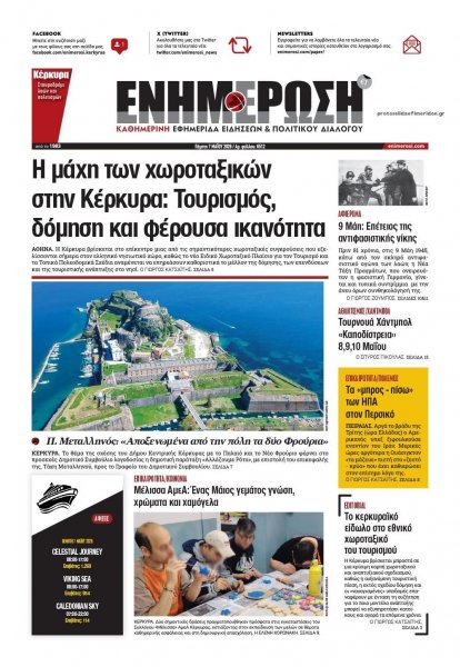 Ενημέρωση Κέρκυρας