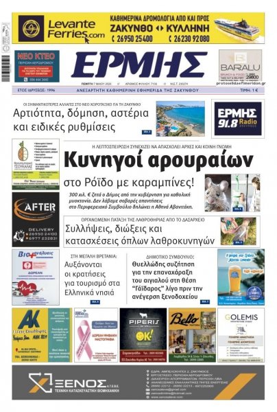 Ερμής Ζακύνθου