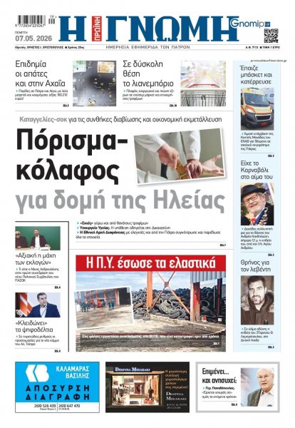 Γνώμη της Πάτρας
