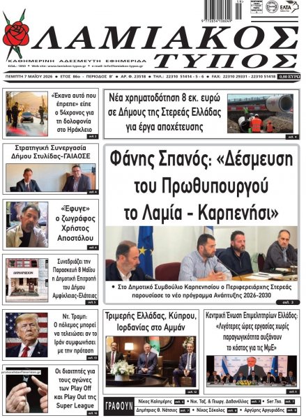 Λαμιακός Τύπος