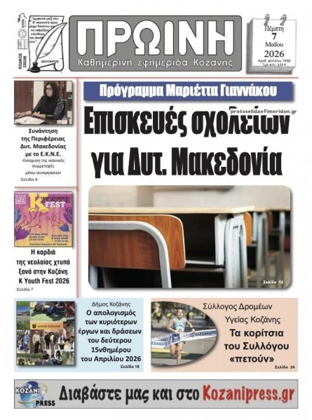 Πρωινή Κοζάνης