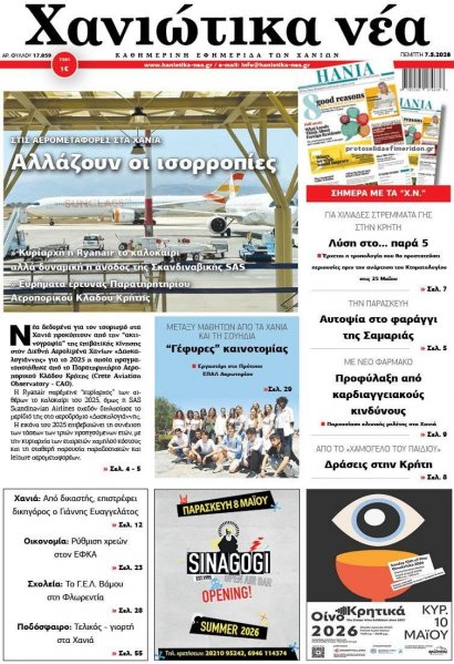 Χανιώτικα Νέα