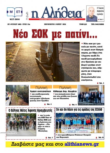 Αλήθεια της Καρδίτσας