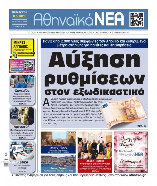 Αθηναϊκά Νέα