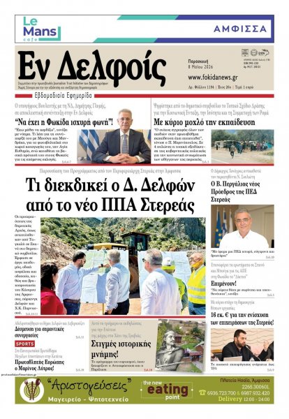 ΕΝ ΔΕΛΦΟΙΣ