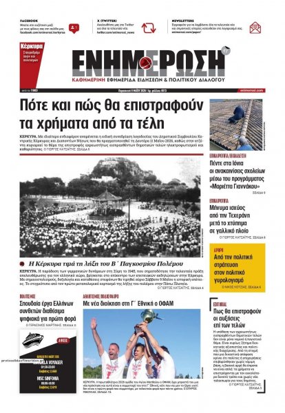 Ενημέρωση Κέρκυρας