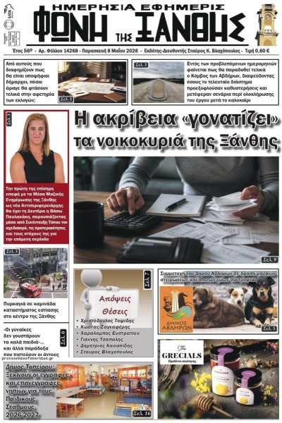 Φωνή της Ξάνθης