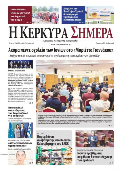 Η Κέρκυρα Σήμερα