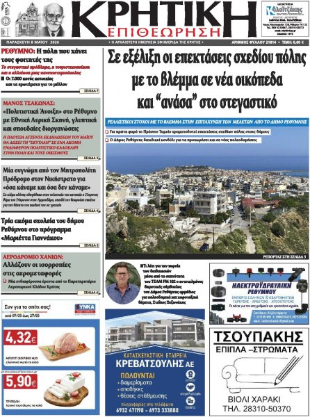 Κρητική Επιθεώρηση