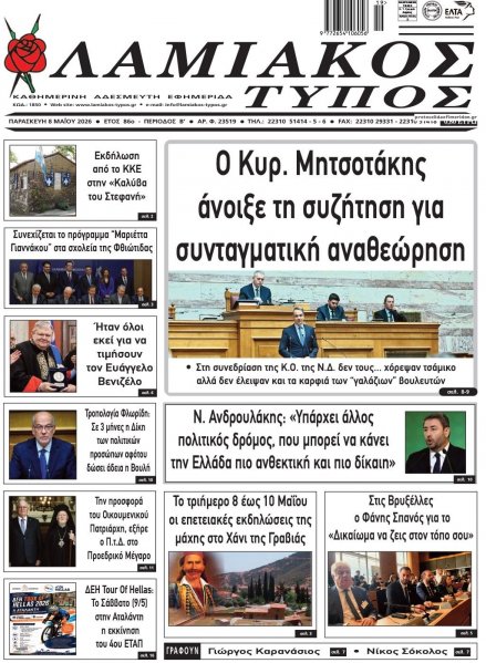 Λαμιακός Τύπος